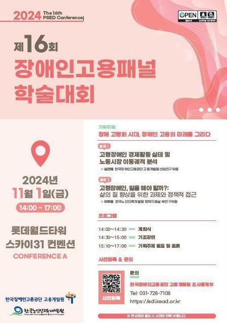 제16회 장애인고용패널 학술대회 포스터