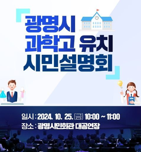 광명시가 오는 25일 오전 10시부터 11시까지 광명시민회관 대공연장에서 광명시 과학고 유치 시민 설명회를 개최한다. 사진은 시민 설명회 안내문.