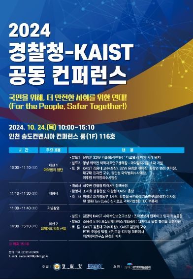 경찰청-한국과학기술원 공동 콘퍼런스 참고 자료(포스터)