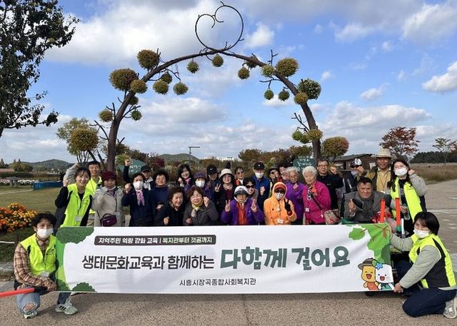 시흥시장곡종합사회복지관, 지역주민과 함께 생태문화교육 진행