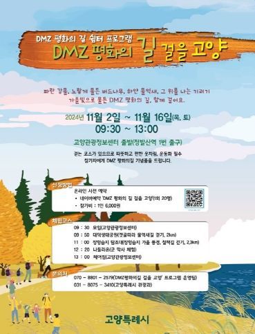 ‘DMZ 평화의 길을 걸을 고양' 홍보문