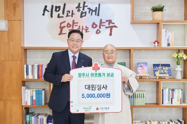대원정사, 양주시에 성금 500만원 기부
