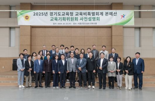 경기도의회 교육기획위원회, 도교육청 2025년도 세입세출예산안 사전설명회 가져