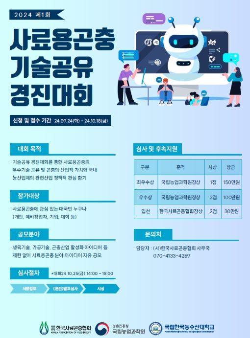 사료용 곤충 기술공유 경진대회 포스터