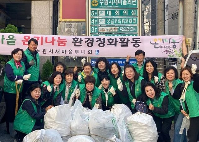 수원시새마을부녀회가 환경정화활동을 하고 있다.