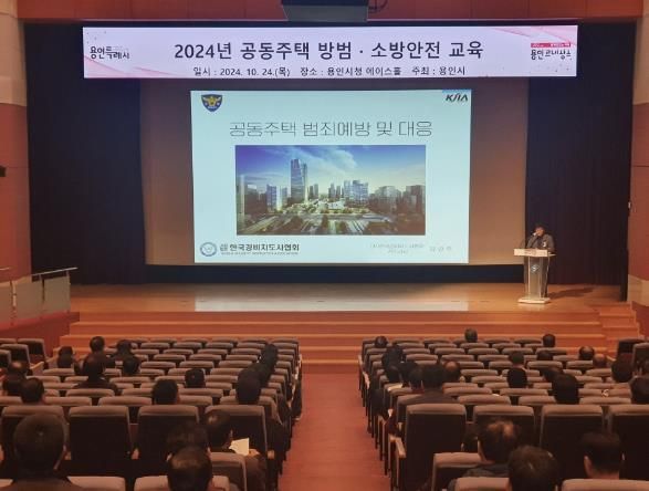 용인특례시가 24일 시청 에이스홀에서 지역 내 의무관리 공동주택 464곳 안전관리책임자를 대상으로 방범·소방 교육을 했다