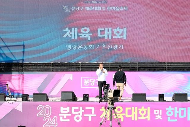 2024 분당구 체육대회 및 한마음 축제 참석