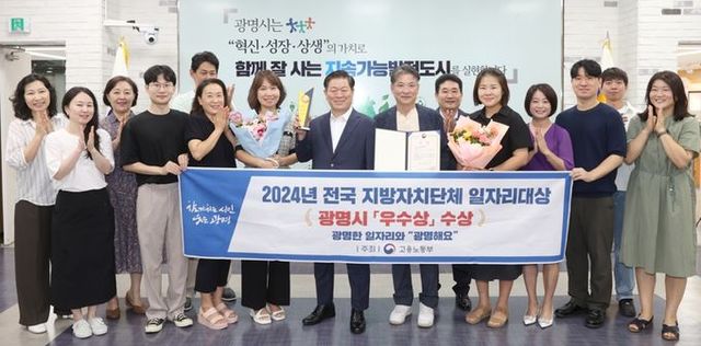 광명시는 민생경제 회복을 통한 일자리 창출 노력 등에 힘입어 올해 일자리 창출 목표를 3분기에 100% 달성했다고 27일 밝혔다. 사진은 지난 8월 고용노동부 주관 '2024 전국 지방자치단체 일자리대상'에서 우수상을 수상해 박승원 광명시장(앞줄 왼쪽 다섯 번째)이 일자리창출과 직원들과 기념사진을 촬영하는 모습.