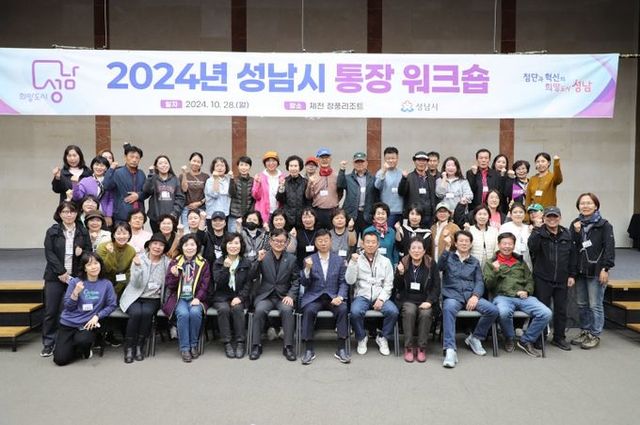 신상진 성남시장, 2024 통장워크숍 화합의 밤 참석