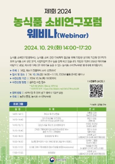 2024 농식품 소비연구포럼 웨비나(Webinar) 개최 포스터