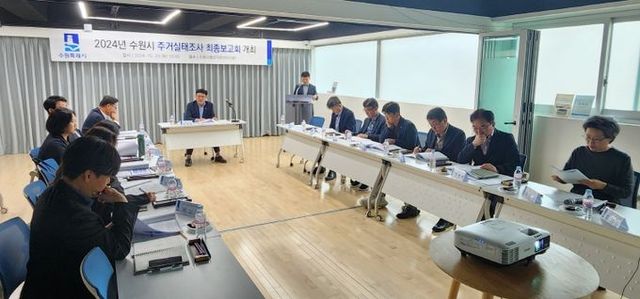 수원시가 주거실태조사 최종보고회를 열고 있다.