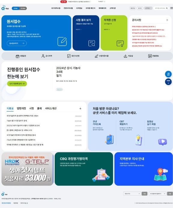 차세대 Q-net/CQ-net 홈페이지