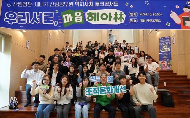 산림청장, 새내기 공무원 마음 헤아림(林)으로 건강한 조직문화 조성 앞장