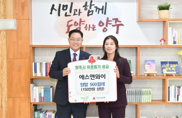 에스앤와이, 양주시에 성품 기부