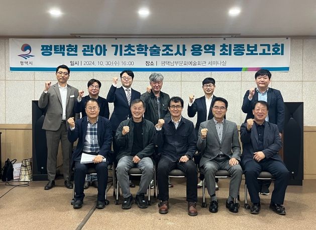 ‘평택현 관아 기초학술조사 용역’ 최종보고회