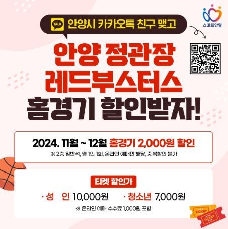 안양시와 카톡 친구하면 ‘안양 정관장 레드부스터스’ 홈경기 할인