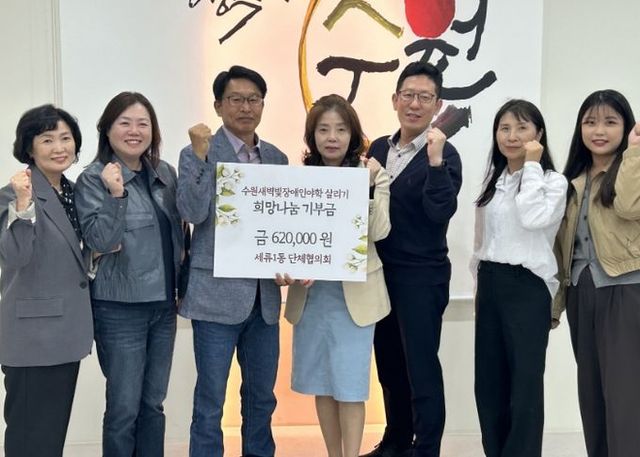 세류1동 단체협의회, 수원새벽빛 장애인야학 살리기 동참