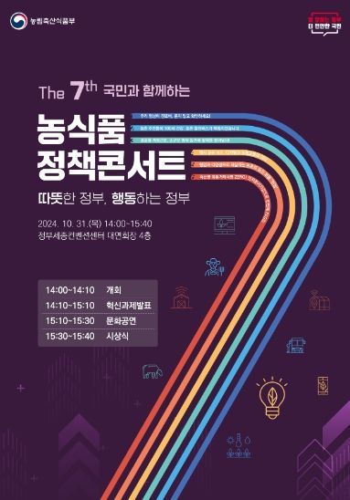 국민과 함께하는 「2024년 농식품 정책콘서트」 포스터