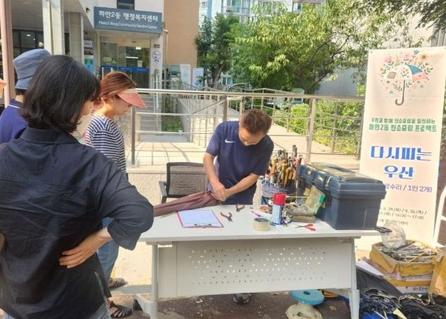 광명시 하안2동은 지난 8월부터 10월까지 한 달에 한 번 고장난 우산을 무료로 수리 해주는 ‘다시 피는 우산’ 사업을 진행해 주민들의 큰 호응을 받았다. 또 9월부터 행정복지센터 민원실 한 공간에 안 쓰는 텀블러와 우산 나눔 공간을 마련해 ‘새 주인 만나러 가요’ 코너를 운영하고 있다.