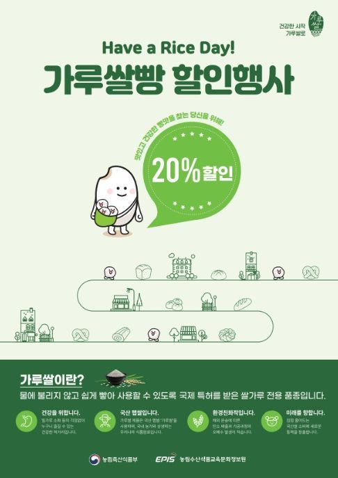 가루쌀빵 20% 할인 포스터