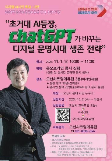 오산AI코딩에듀랩, 디지털 AI시민 특강 최재붕 교수 초청