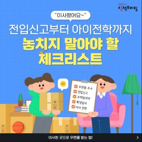 이사할 때, 잊지 말고 신청할 것들!