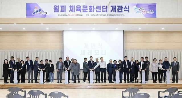 안산시, 수영장 갖춘 월피체육문화센터 개관… 체육문화 거점 기대