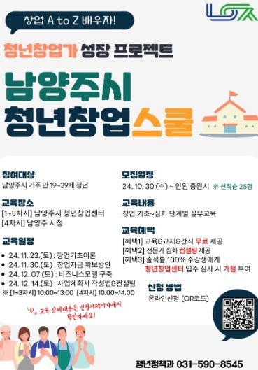 창업 A to Z…남양주시, ‘청년창업스쿨’ 개강