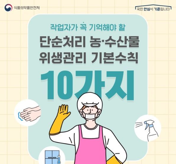 단순처리 농·수산물 위생관리 기본 수칙 홍보물