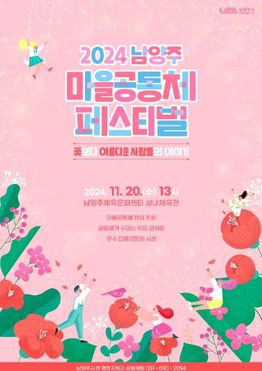 남양주시, 오는 20일 ‘2024년 마을공동체 페스티벌’로 공동체 성과 공유