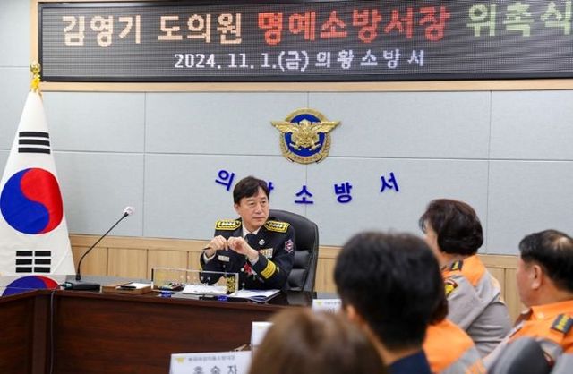 김영기 의원, 의왕소방서 ‘1일 명예소방서장’으로 소방 현안 점검