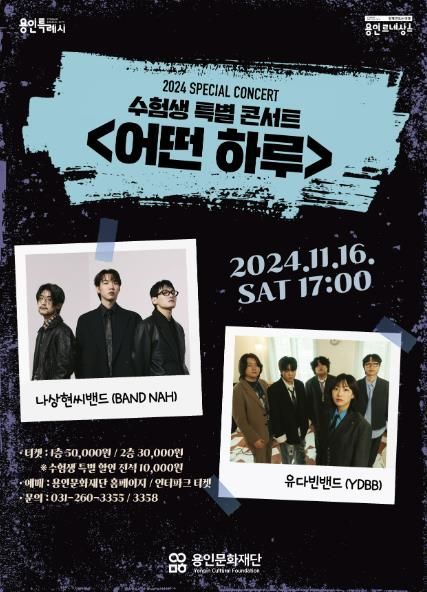 2024 수험생 특별 콘서트_어떤하루 포스터