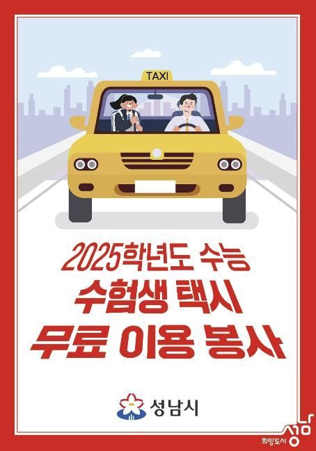 성남시 ‘14일 수능’ 특별 교통대책 시행