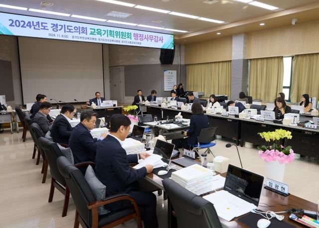 경기도의회 교육기획위원회, 도교육청 2024년도 행정사무감사 돌입