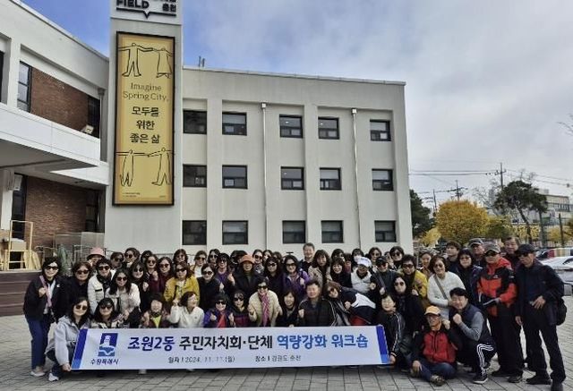 수원시 장안구 조원2동 단체원들, 워크숍으로 배움과 소통의 시간 가져