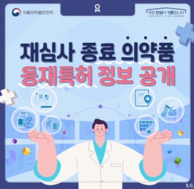 재심사 종료 예정 의약품 특허정보 공개 카드뉴스