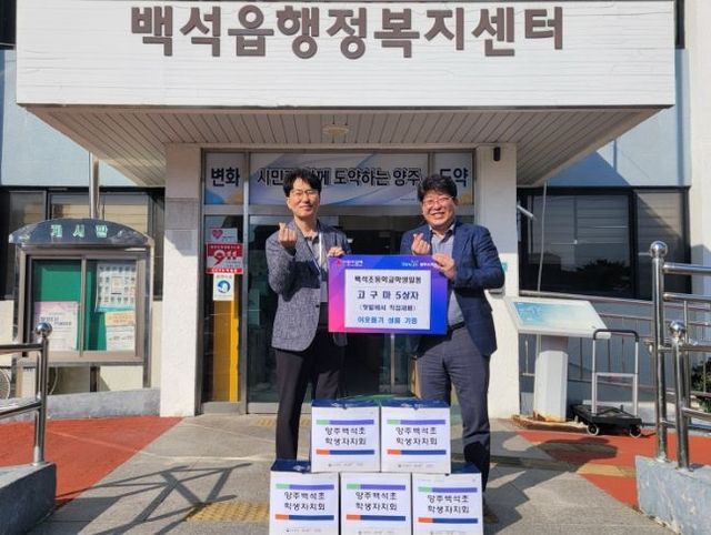 양주시 백석읍, 백석초등학교 고구마 5상자 기부ⵈ 작은 손으로 실천한 이웃사랑 ‘훈훈’