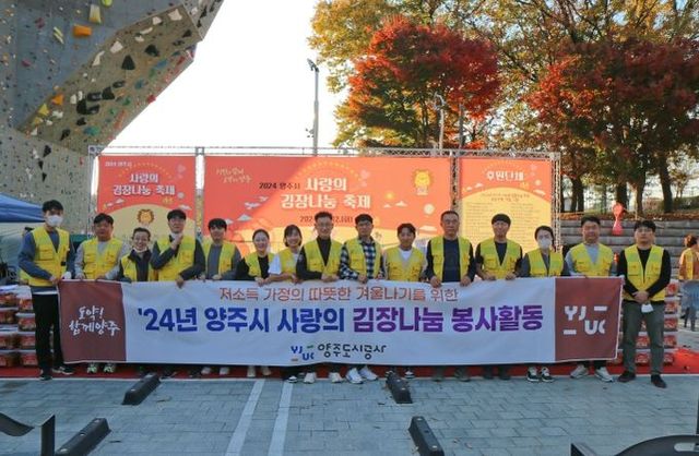 양주도시공사, 저소득 가정 위한 ‘2024년 양주시 사랑의 김장나눔’ 봉사활동 참여