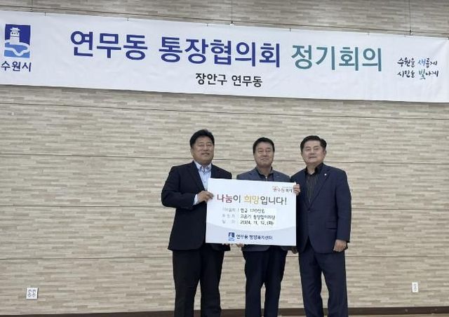 수원시 장안구 연무동 통장협의회 고윤기 회장, 어려운 이웃을 위한 성금 120만 원 기부