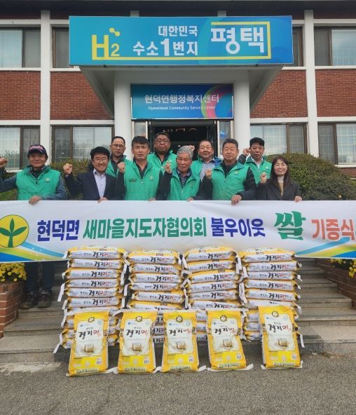 평택시 현덕면 새마을지도자협의회, 사랑 나눔 쌀 기부