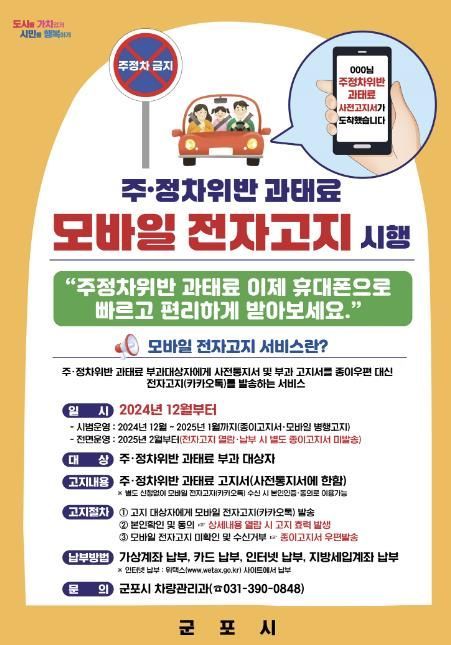 군포시 주정차위반 과태료 모바일전자고지 서비스 시행