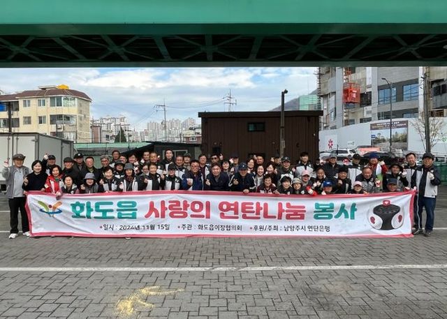 남양주시 화도읍 이장협의회, 사랑의 연탄 나눔 봉사 실천