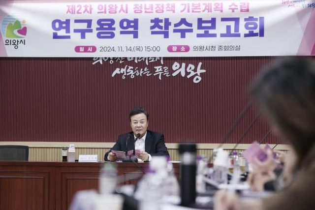 의왕시 청년정책 5개년 기본계획 수립용역 착수