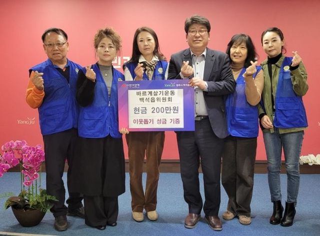 양주시 바르게살기운동 백석읍위원회, 200만원 백석읍에 기부