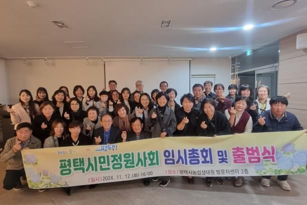 평택시 정원문화를 선도할 평택시민정원사회 결성