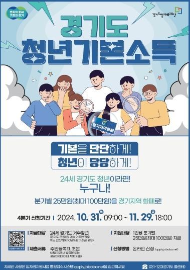 광명시는 오는 11월 29일 18시까지 2024년 4분기 청년기본소득을 신청받는다. 사진은 4분기 청년기본소득 안내문.
