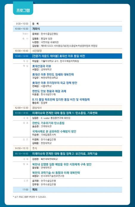 한반도 미래전략을 위한 대북정책 세미나 프로그램