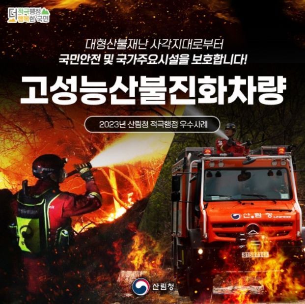 고성능 산불진화차량 도입 홍보