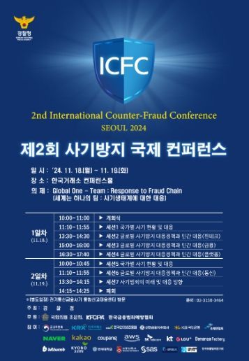 사기방지 국제 콘퍼런스 안내문