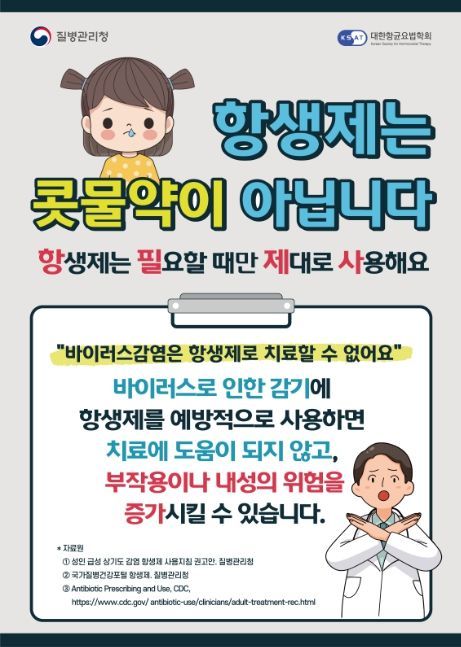 2024년 항생제 내성 예방 캠페인 홍보물(일반인용)